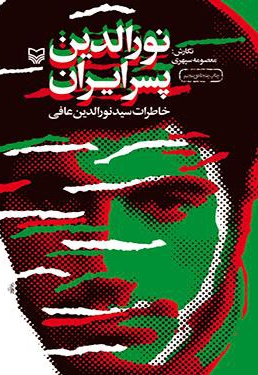نورالدین پسر ایران